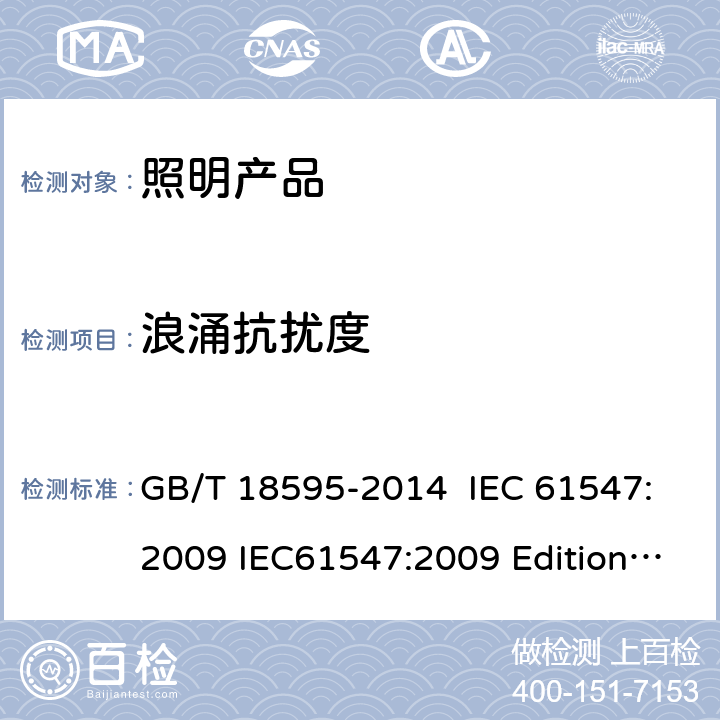 浪涌抗扰度 一般照明用设备电磁兼容抗扰度要求 GB/T 18595-2014 IEC 61547:2009 IEC61547:2009 Edition2.0 IEC61547:2020 Edition3.0