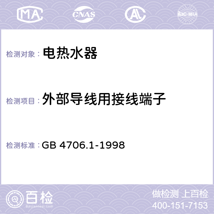 外部導線用接線端子 家用和類似用途電器的安全 通用要求 GB 4706.1-1998