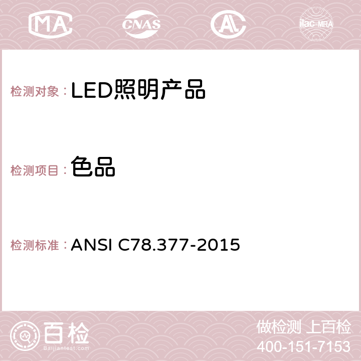 色品 ANSI C78.377-20 电灯美国国家标准-固态照明产品的色度规范 15 4