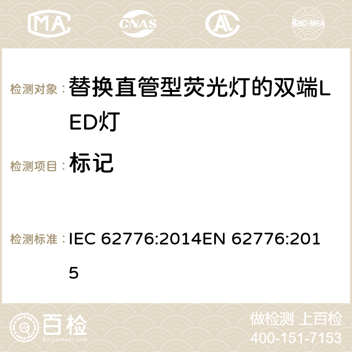 标记 双端LED灯(替换直管形荧光灯用)安全要求 IEC 62776:2014
EN 62776:2015 5