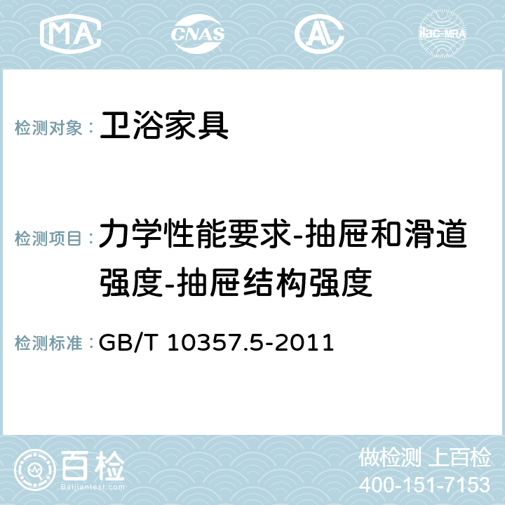 力学性能要求-抽屉和滑道强度-抽屉结构强度 家具力学性能试验 第5部分：柜类强度和耐久性 GB/T 10357.5-2011 7.5