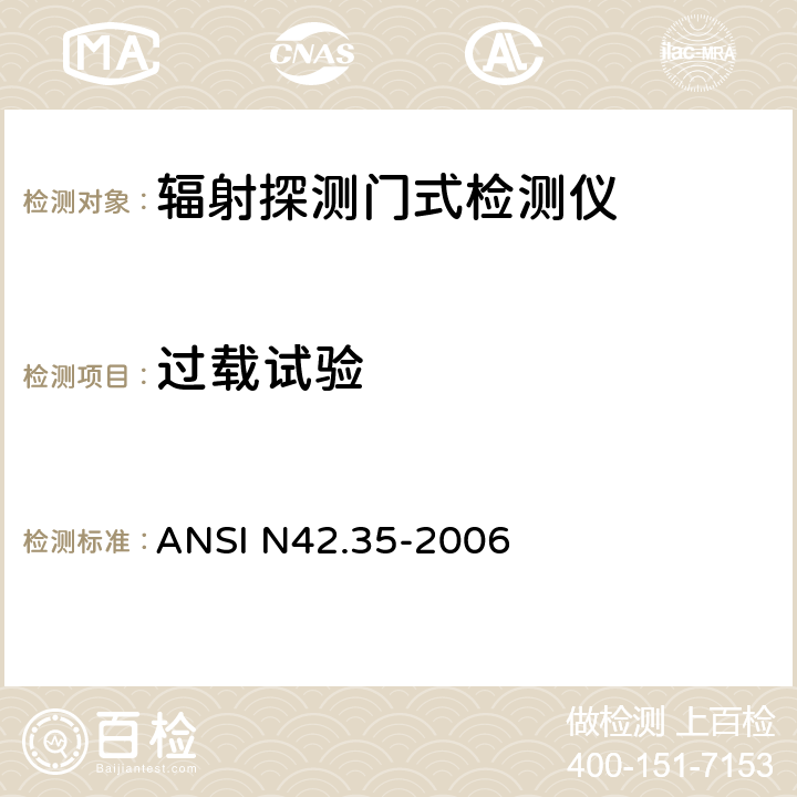 过载试验 ANSI N42.35-20 用于国土安全的辐射探测门式检测仪的评价和性能 06 6.6
