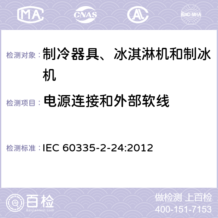 電源連接和外部軟線 家用和類(lèi)似用途電器的安全 制冷器具、冰激淋機(jī)和制冰機(jī)的特殊要求 IEC 60335-2-24:2012 25