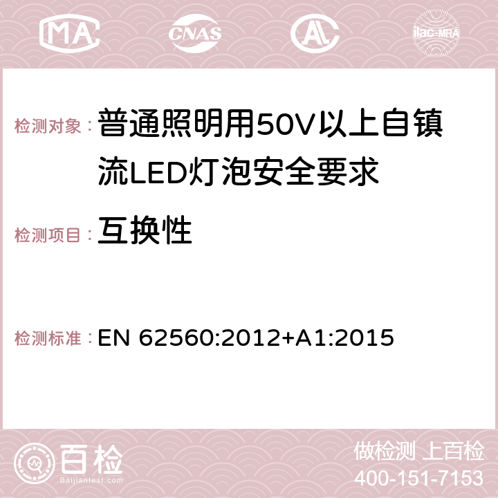 互换性 普通照明用50V以上自镇流LED灯泡安全要求 EN 62560:2012+A1:2015 6