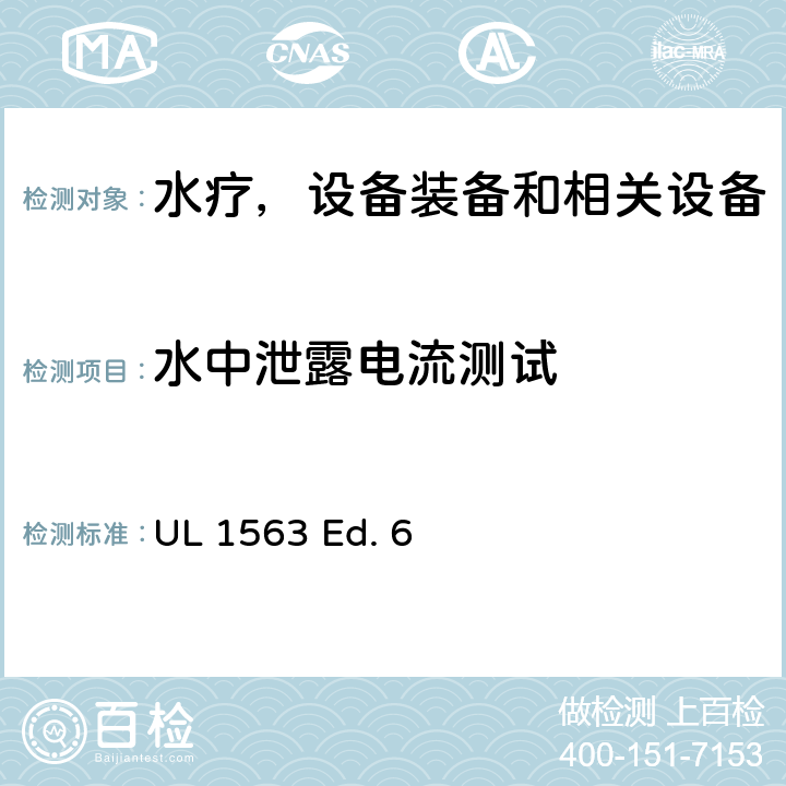 水中泄露电流测试 水疗，设备装备和相关设备的安全标准要求 UL 1563 Ed. 6 55