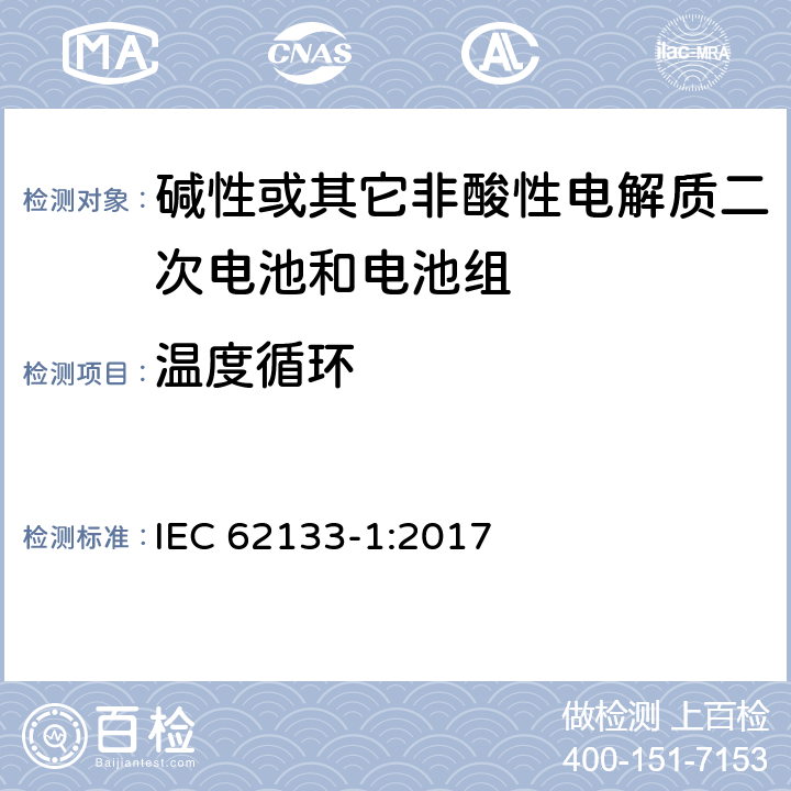 温度循环 碱性或其它非酸性电解质二次电池和电池组——便携式和便携式装置用密封式二次电池和电池组-第1部分：镍电系统 IEC 62133-1:2017 7.2.4