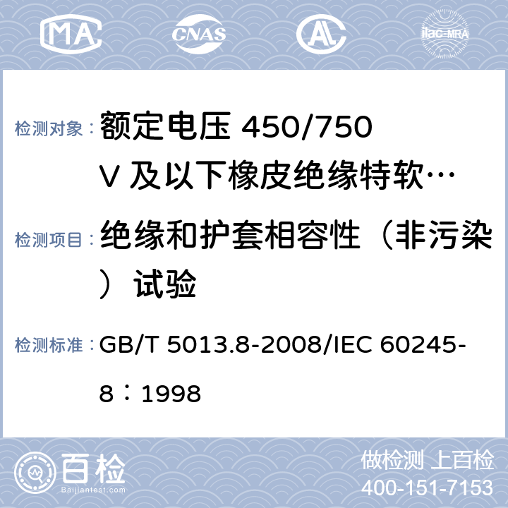 绝缘和护套相容性（非污染）试验 额定电压450/750V及以下橡皮绝缘电缆 第8部分：特软电线 GB/T 5013.8-2008/IEC 60245-8：1998 表4中5