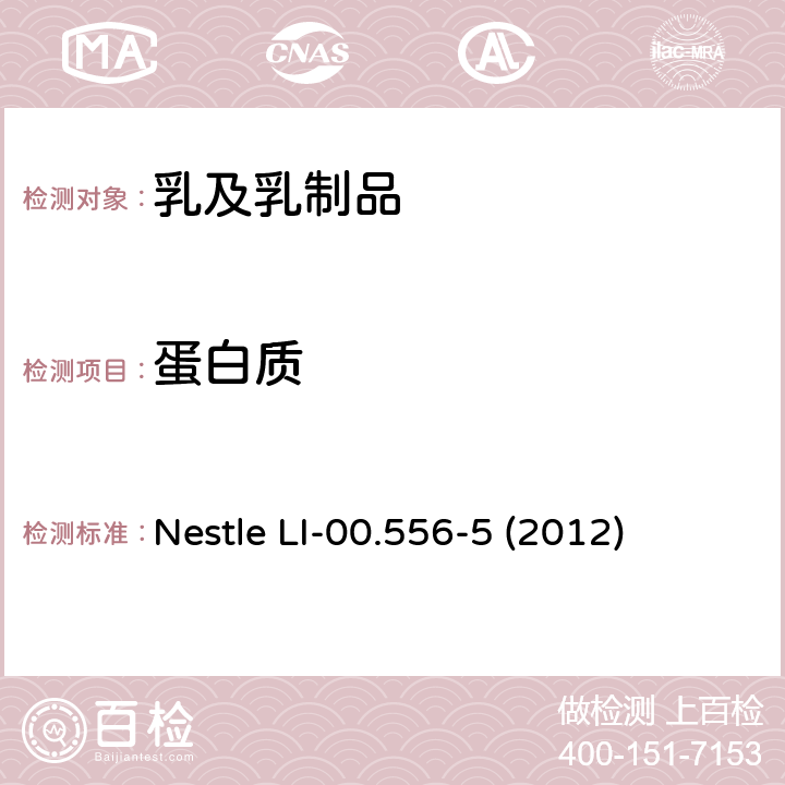蛋白质 全球雀巢方法
总氮测定 Nestle LI-00.556-5 (2012)