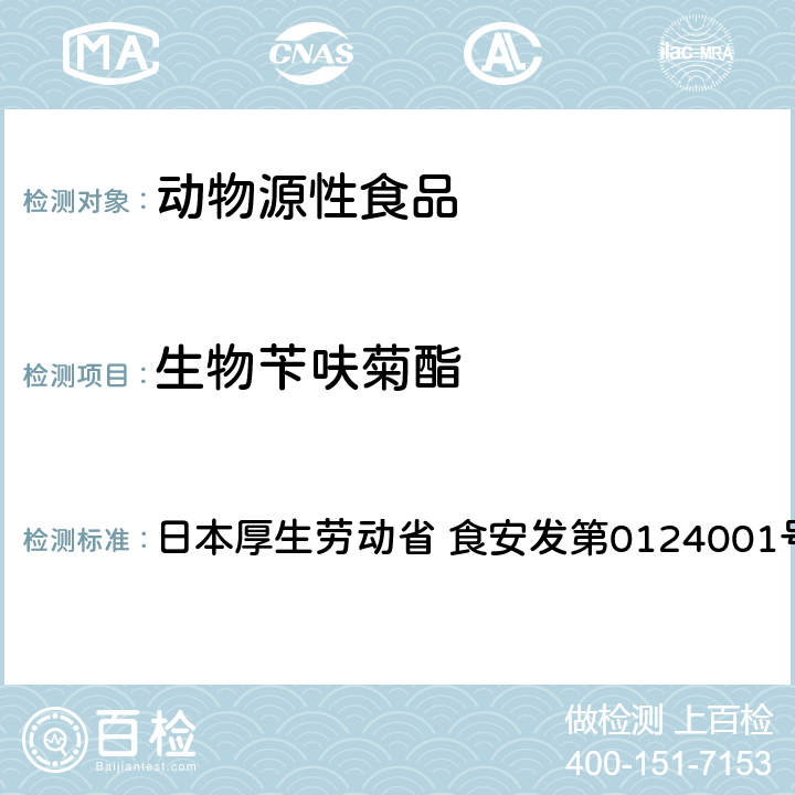 生物苄呋菊酯 日本厚生劳动省 食安发第0124001号 食品中农药残留、饲料添加剂及兽药的检测方法 GC/MS多农残一齐分析法（畜水产品） 