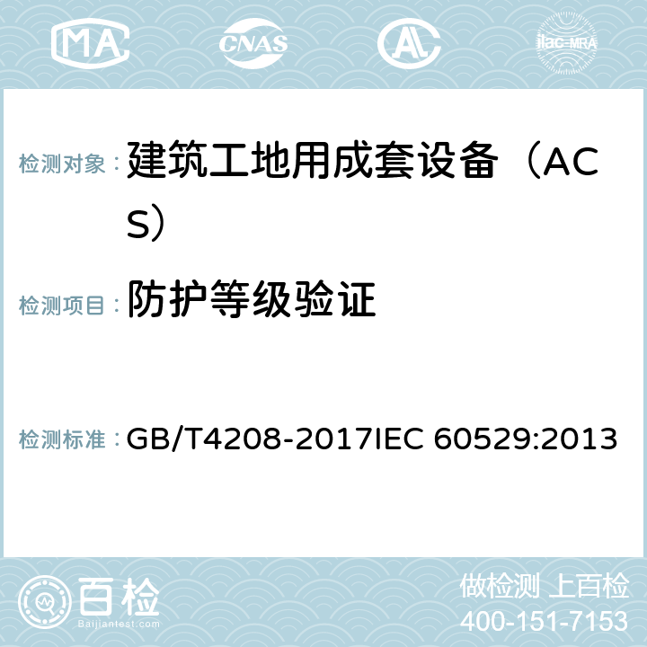 防护等级验证 外壳防护等级（IP代码） GB/T4208-2017IEC 60529:2013 4,5,6,7,8,9,10,11,12,13,14,15