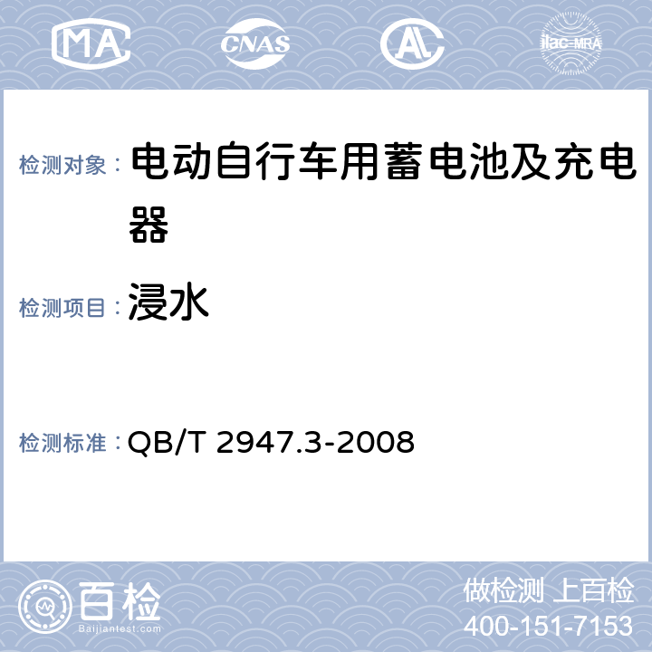 浸水 电动自行车用蓄电池及充电器 第3部分:锂离子蓄电池及充电器 QB/T 2947.3-2008 6.1.6.6