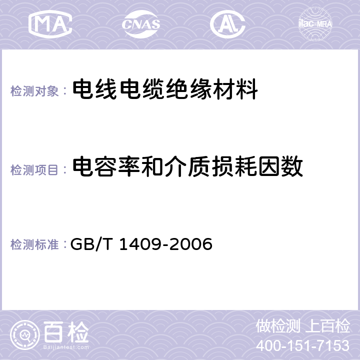 电容率和介质损耗因数 《固体绝缘材料在工频、音频、高频（包括米波长在内）下相对介电常数和介质损耗因数的试验方法》 GB/T 1409-2006