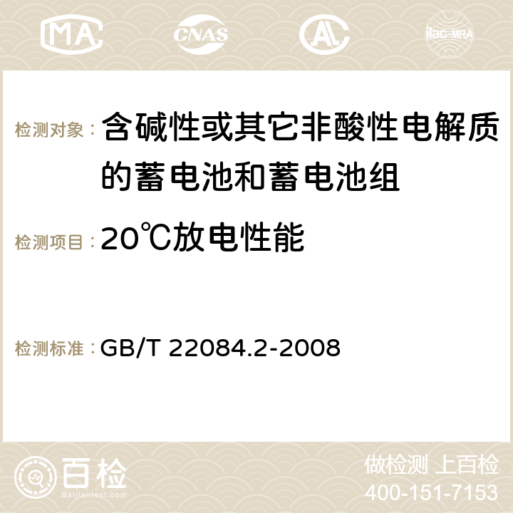 20℃放电性能 含碱性或其它非酸性电解质的蓄电池和蓄电池组—便携式密封单体蓄电池 第2部分：金属氢化物镍电池 GB/T 22084.2-2008 7.2.1