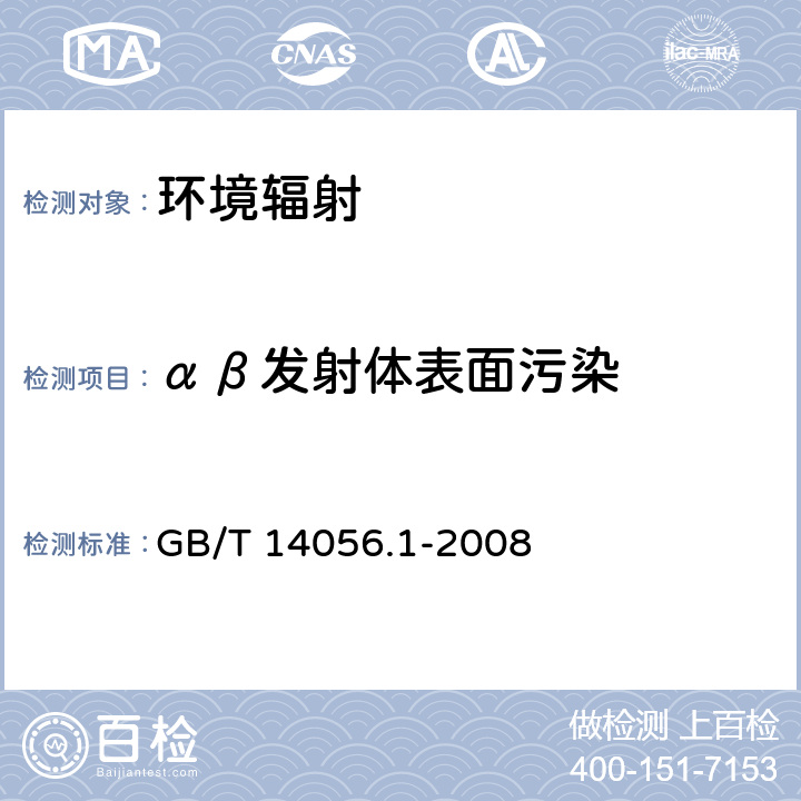 αβ发射体表面污染 表面污染测定 第1部分:β发射体(E<Sub>β</Sub><Sub>max</Sub>＞0.15MeV)和α发射体 GB/T 14056.1-2008