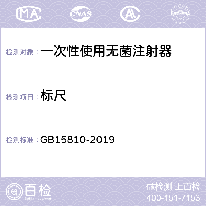 标尺 一次性使用无菌注射器 GB15810-2019 5.3.1.6