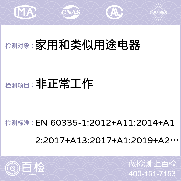 非正常工作 家用和类似用途电器的安全 第1部分：通用要求 EN 60335-1:2012+A11:2014+A12:2017+A13:2017+A1:2019+A2:2019+A14:2019 19