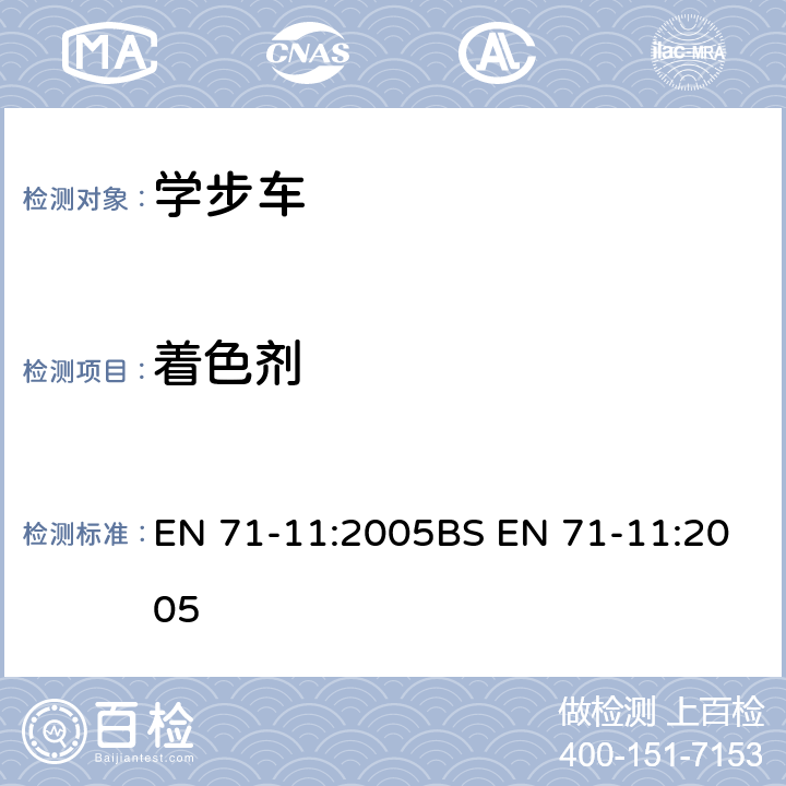 着色剂 玩具安全-第11部分:有机化合物-分析方法 EN 71-11:2005BS EN 71-11:2005