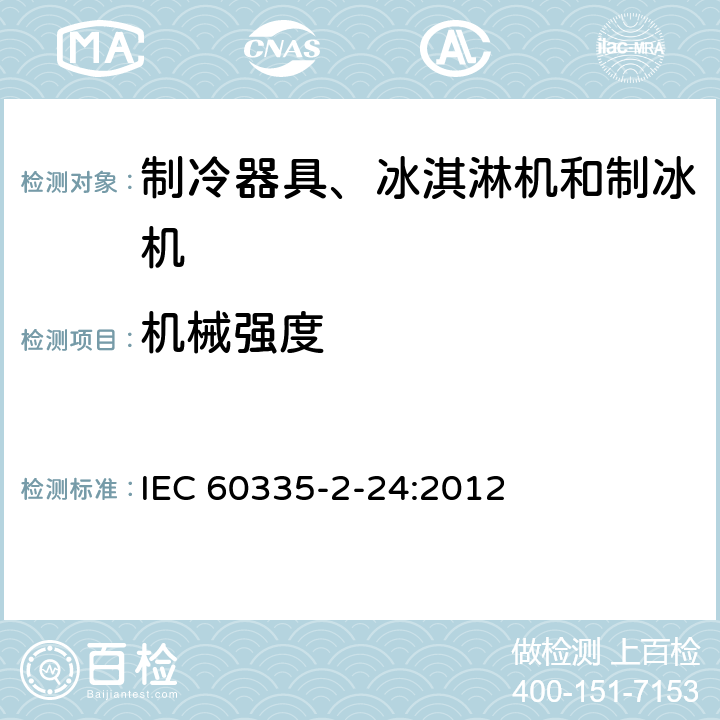 機械強度 家用和類似用途電器的安全 制冷器具、冰激淋機和制冰機的特殊要求 IEC 60335-2-24:2012 21