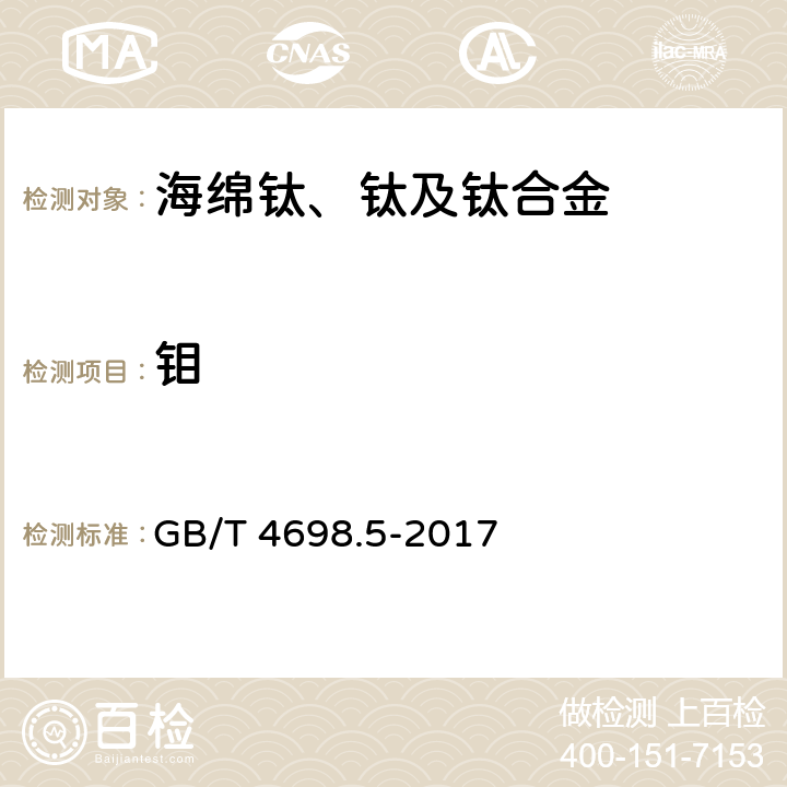 钼 《海绵钛、钛及钛合金化学分析方法 第5部分:钼量的测定 硫氰酸盐分光光度法和电感耦合等离子体原子发射光谱法》 GB/T 4698.5-2017