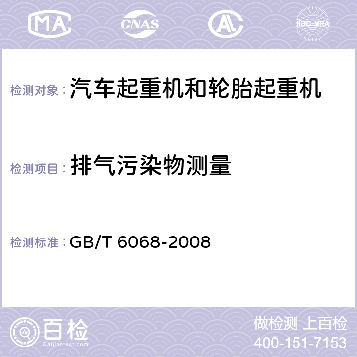 排气污染物测量 汽车起重机和轮胎起重机试验规范 GB/T 6068-2008 22