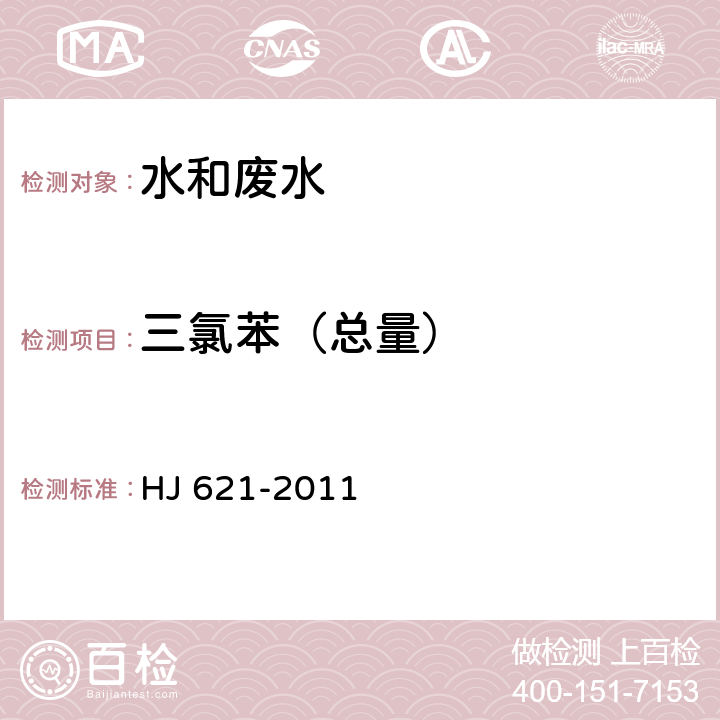 三氯苯（總量） 水質 氯苯類化合物的測定 氣相色譜法 HJ 621-2011