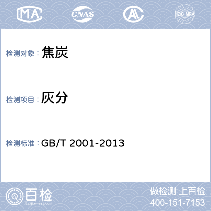 灰分 《焦炭工业分析测定方法》 GB/T 2001-2013