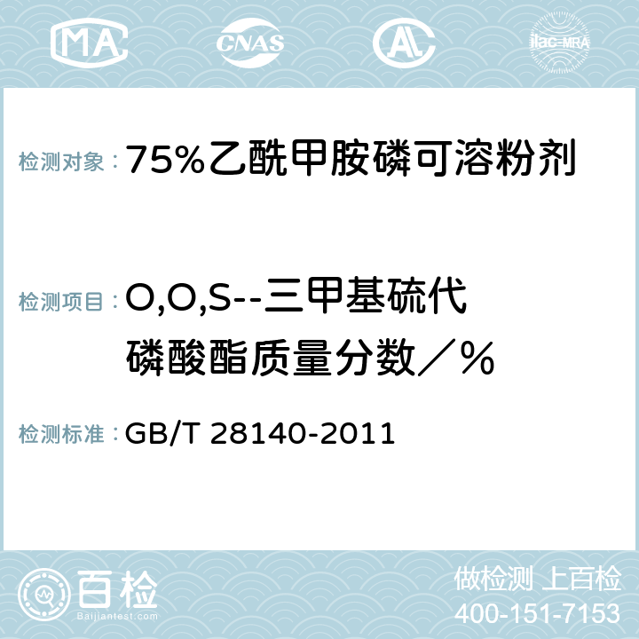 O,O,S--三甲基硫代磷酸酯质量分数／％ 《75%乙酰甲胺磷可溶粉剂》 GB/T 28140-2011 4.5