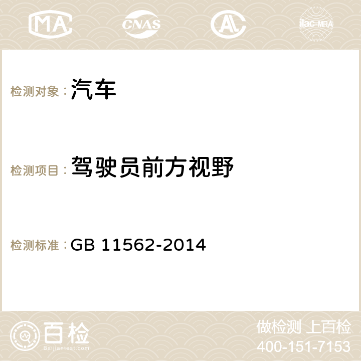 驾驶员前方视野 汽车驾驶员前方视野要求及测量方法 GB 11562-2014 6,附录B，附录C