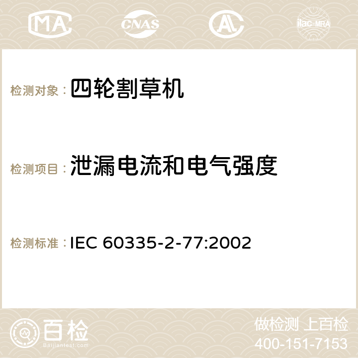 泄漏電流和電氣強(qiáng)度 家用和類似用途電器的安全 步行控制的電動(dòng)割草機(jī)的特殊要求 IEC 60335-2-77:2002 16