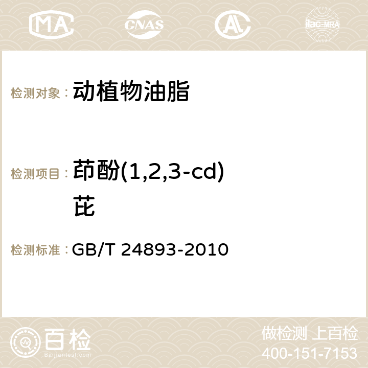 茚酚(1,2,3-cd)芘 動植物油脂 多環芳烴的測定 GB/T 24893-2010