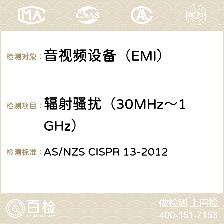 辐射骚扰（30MHz～1GHz） 声音和电视广播接收机及有关设备无线电骚扰特性的限值和测量方法 AS/NZS CISPR 13-2012 条款5.7