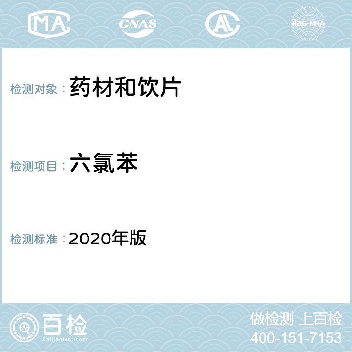 六氯苯 中国药典 2020年版 四部通则2341