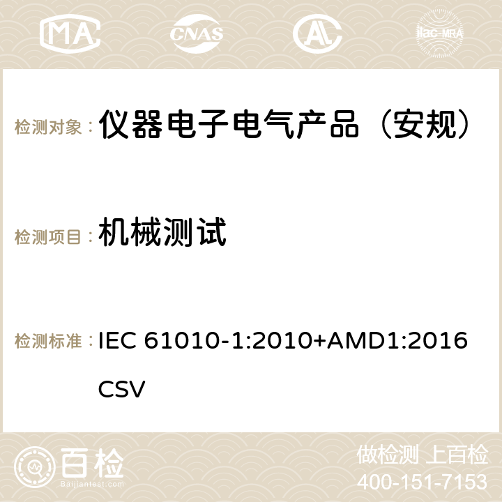 机械测试 测量、控制和实验室用电气设备的安全要求 第1部分：通用要求 IEC 61010-1:2010+AMD1:2016 CSV 
 7