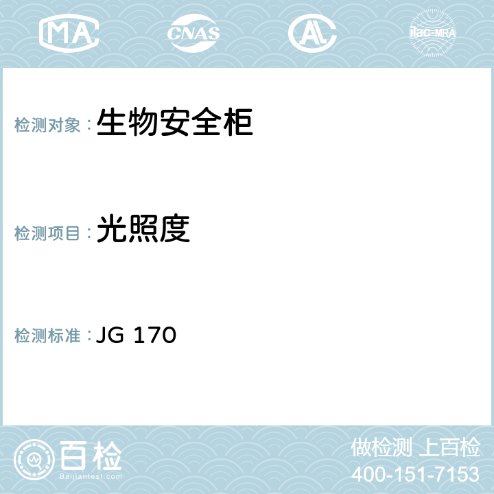 光照度 *生物安全柜 JG 170 6.3.11
