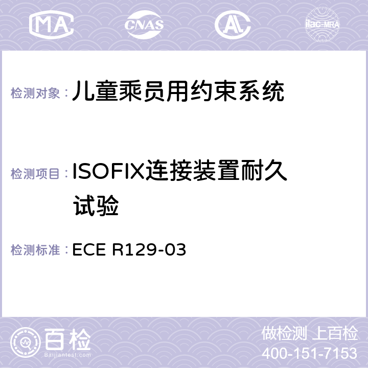 ISOFIX连接装置耐久试验 关于机动车上使用的增强型儿童约束装置（儿童约束系统）的批准条件的统一规定 ECE R129-03 6.7.5.1