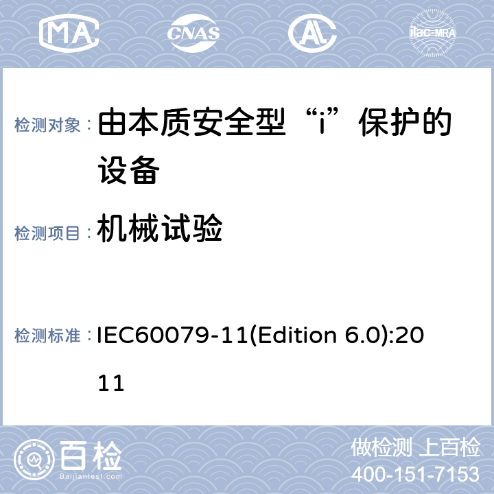 机械试验 爆炸性环境 第4部分 由本质安全型“i”保护的设备 IEC60079-11(Edition 6.0):2011 10.6