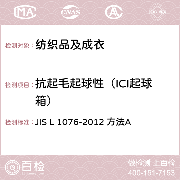 抗起毛起球性（ICI起球箱） JIS L 1076 纺织品抗起毛起球性的测定方法 -2012 方法A