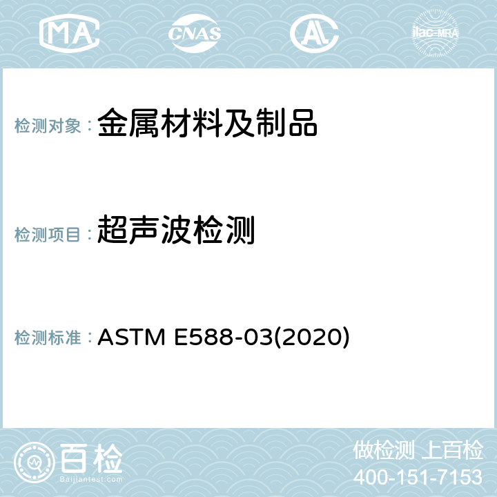 超声波检测 用超声波检测轴承级钢大夹杂物方法 ASTM E588-03(2020)