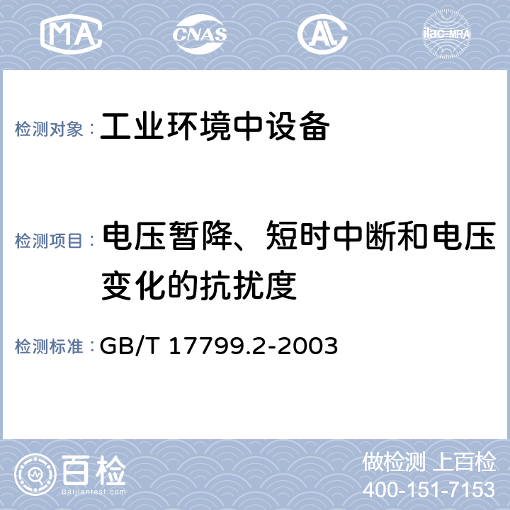 电压暂降、短时中断和电压变化的抗扰度 电磁兼容 通用标准 工业环境中的抗扰度试验 GB/T 17799.2-2003 8