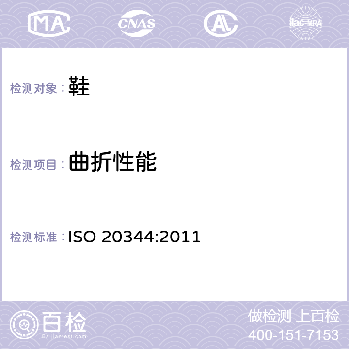 曲折性能 个人防护设备-鞋类测试方法 ISO 20344:2011 条款8.4.2