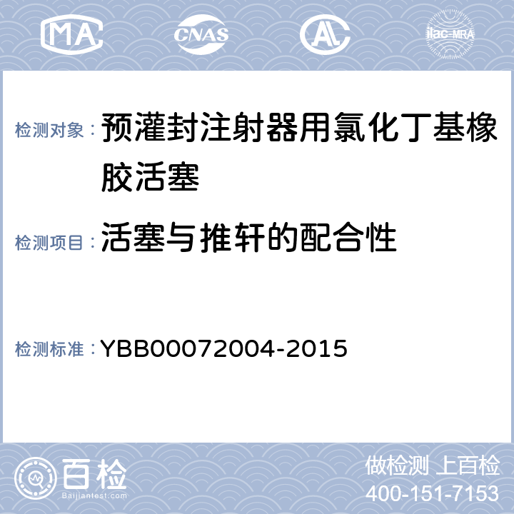 活塞与推轩的配合性 72004-2015 预灌封注射器用氯化丁基橡胶活塞 YBB000