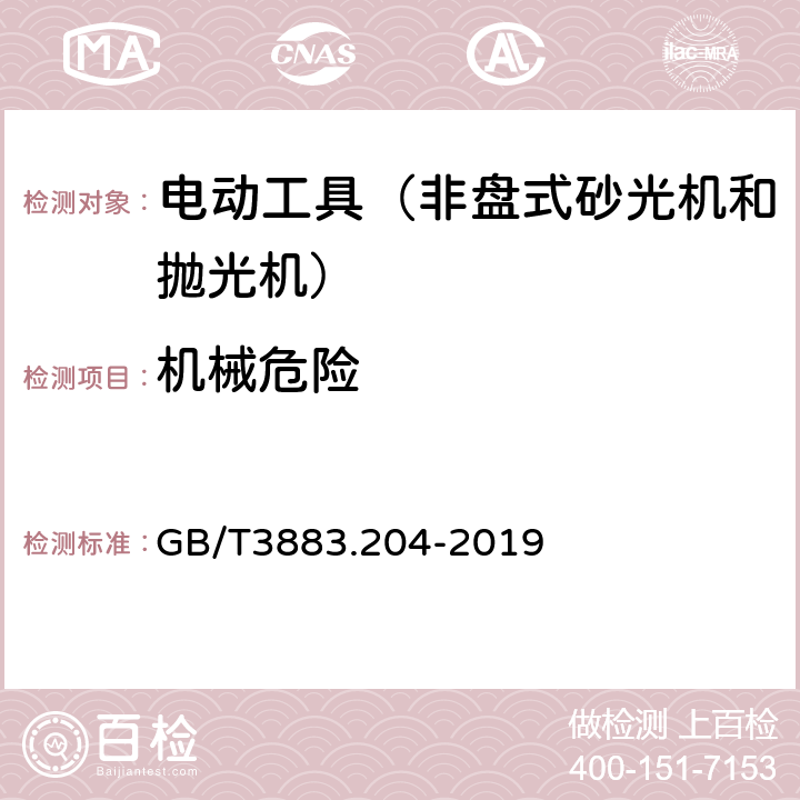 机械危险 手持式、可移式电动工具和园林工具的安全第204部分：手持式非盘式砂光机和抛光机的专用要求 GB/T3883.204-2019 19