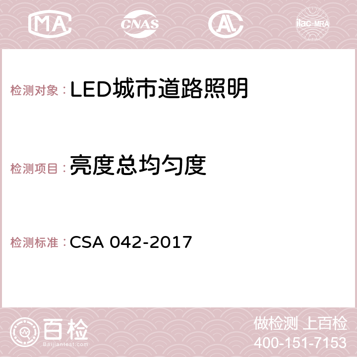 亮度总均匀度 CSA 042-2017 5 LED 道路照明质量现场测量方法及评价指标 .6