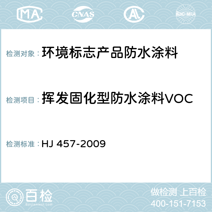 挥发固化型防水涂料VOC HJ 457-2009 环境标志产品技术要求 防水涂料