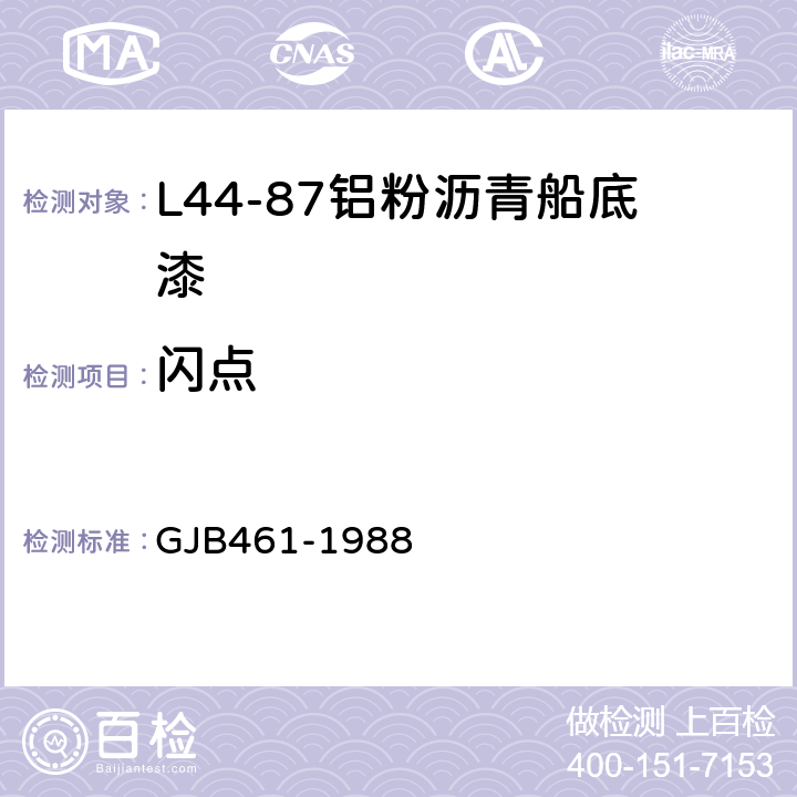闪点 GJB 461-1988 L44-87铝粉沥青船底漆 GJB461-1988 4.2
