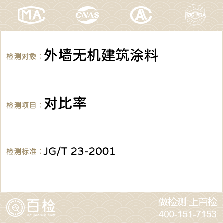 对比率 《建筑涂料涂层试板的制备》 JG/T 23-2001