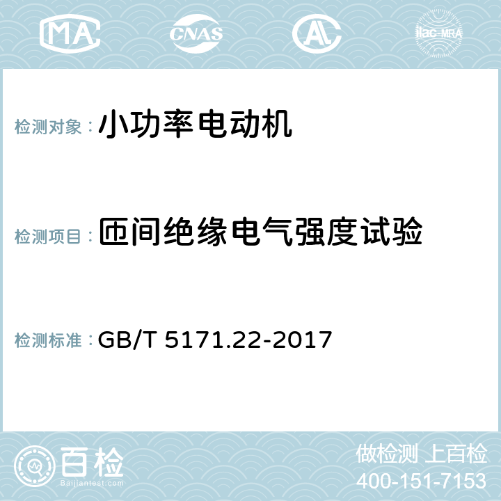 匝间绝缘电气强度试验 小功率电动机第22部分：永磁无刷直流电动机试验方法 GB/T 5171.22-2017 8.11