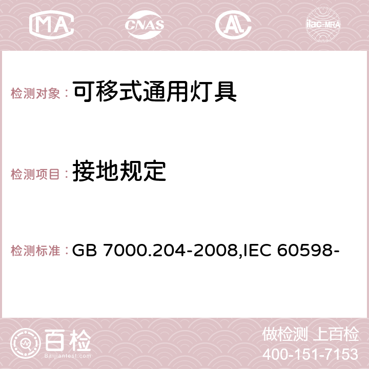 接地规定 灯具 第2-4部分：特殊要求 可移式通用灯具 GB 7000.204-2008,IEC 60598-2-4:1997,EN 60598-2-4-1997 8(7)