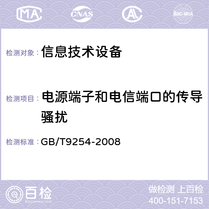 电源端子和电信端口的传导骚扰 信息技术设备的无线电骚扰限值和测量方法 GB/T9254-2008 5