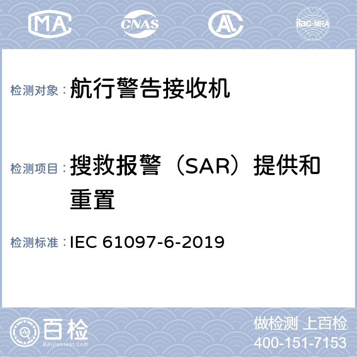 搜救报警（SAR）提供和重置 全球海上遇险和安全系统（GMDSS） 第6部分：船用导航、气象预报和应急信息接收窄带直接打印电报设备（NAVTEX） IEC 61097-6-2019 8.4